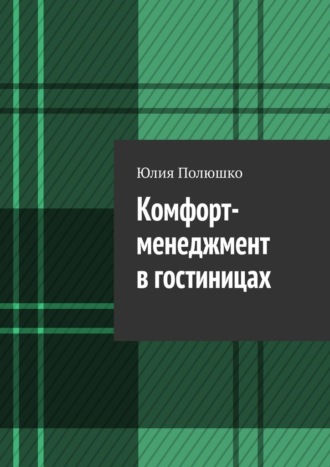 Обложка книги «Комфорт-менеджмент в гостиницах»