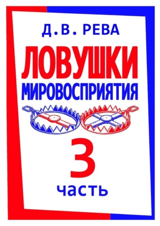 Обложка книги «Ловушки Мировосприятия. Часть 3»