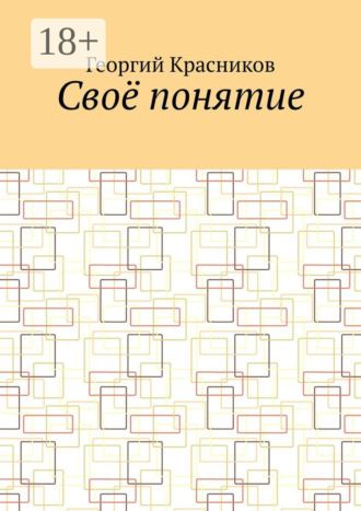 Обложка книги «Своё понятие»