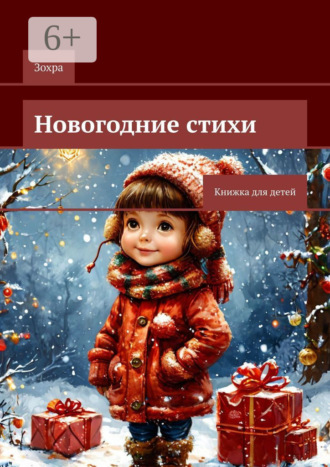 Обложка книги «Новогодние стихи. Книжка для детей»