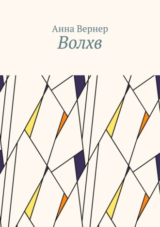 Обложка книги «Волхв»