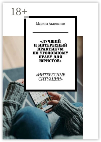 Обложка книги «Лучший и интересный практикум по уголовному праву для юристов. Интересные ситуации»