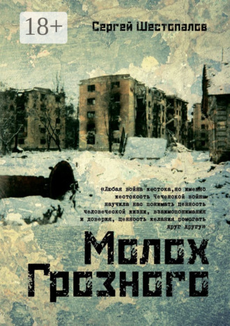 Обложка книги «Молох Грозного»