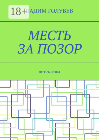 Обложка книги «Месть за позор. Детективы»