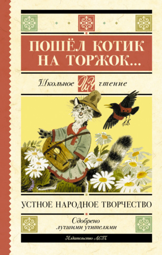 Обложка книги «Пошёл котик на торжок…»