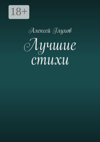 Обложка книги «Лучшие стихи»