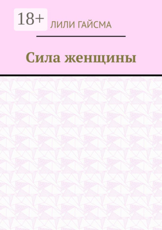 Обложка книги «Сила женщины»