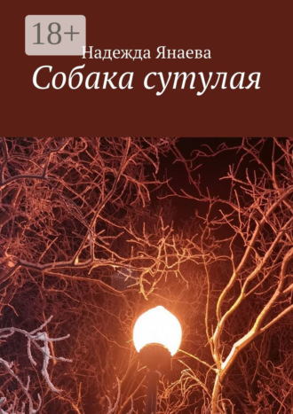 Обложка книги «Собака сутулая»