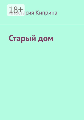 Обложка книги «Старый дом»