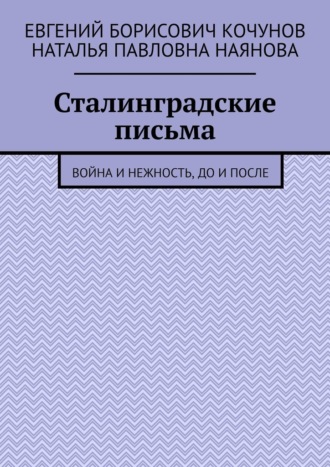 Обложка книги «Сталинградские письма. Война и нежность, до и после»