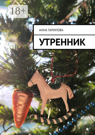 Обложка книги «Утренник»