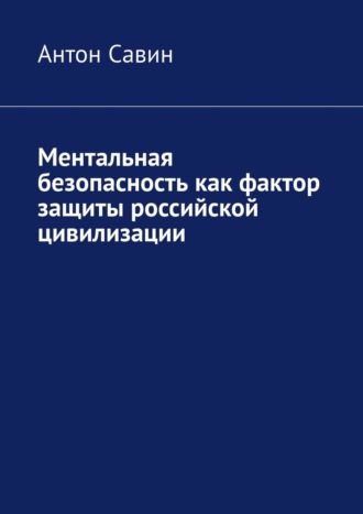 Обложка книги «Ментальная безопасность как фактор защиты российской цивилизации»