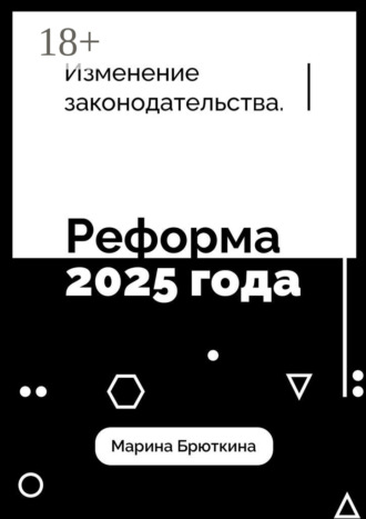 Обложка книги «Изменения законодательства. Реформа 2025 года»