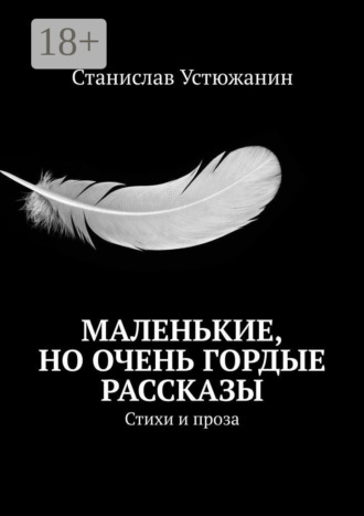 Обложка книги «Маленькие, но очень гордые рассказы. Стихи и проза»