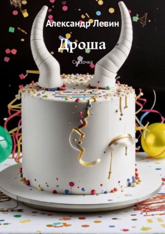 Обложка книги «Дроша. Сказочка»