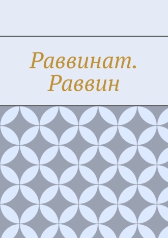 Обложка книги «Раввинат. Раввин»