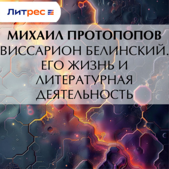 Обложка книги «Виссарион Белинский. Его жизнь и литературная деятельность»