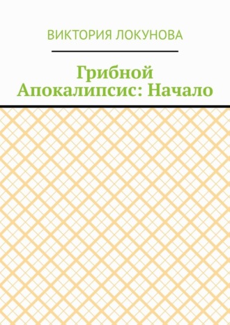 Обложка книги «Грибной Апокалипсис: Начало»