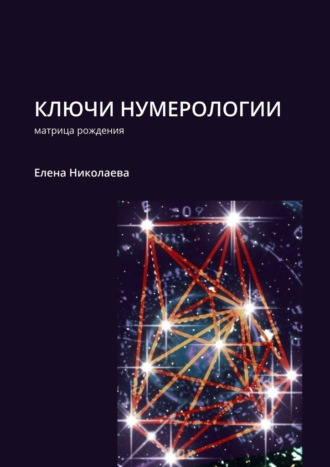Обложка книги «Ключи нумерологии. Матрица рождения»