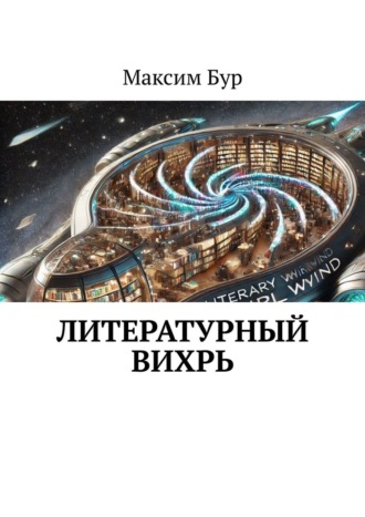 Обложка книги «Литературный вихрь»