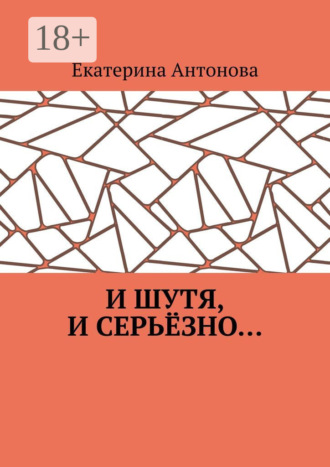 Обложка книги «И шутя, и серьёзно…»