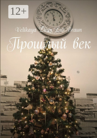 Обложка книги «Прошлый век»