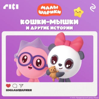 Обложка книги «Малышарики. Кошки-мышки и другие истории»