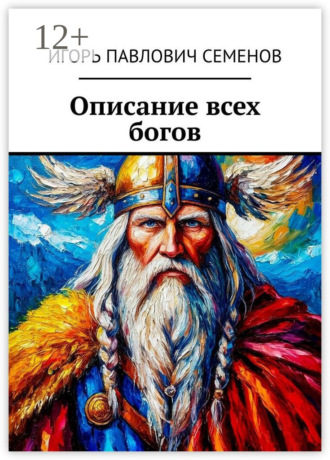 Обложка книги «Описание всех богов»