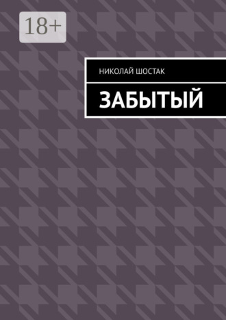 Обложка книги «Забытый»