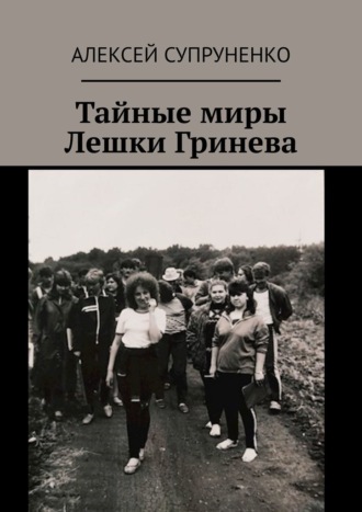 Обложка книги «Тайные миры Лешки Гринева»