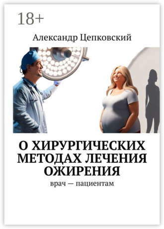 Обложка книги «О хирургических методах лечения ожирения. Врач – пациентам»