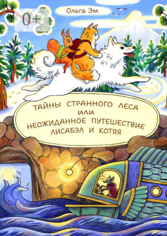 Обложка книги «Тайны странного Леса, или Неожиданное путешествие Лисабэл и Котяя»
