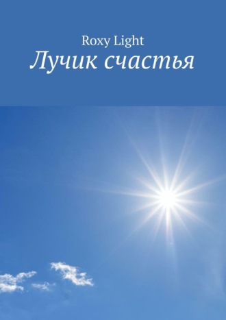 Обложка книги «Лучик счастья»