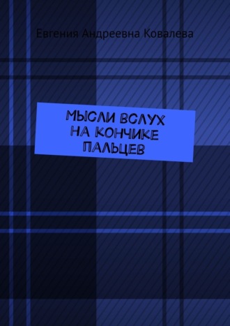 Обложка книги «Мысли вслух на кончиках пальцев»