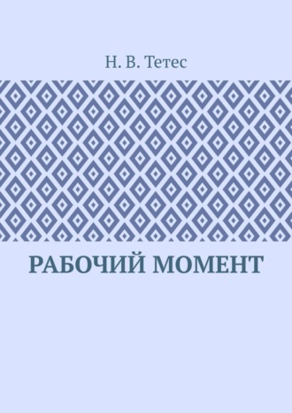 Обложка книги «Рабочий момент»