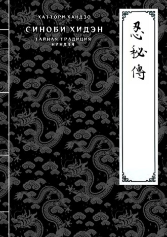 Обложка книги «Синоби хидэн (Тайная традиция ниндзя)»