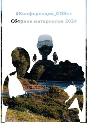 Обложка книги «#конференция_СОВет. Сборник материалов – 2024»