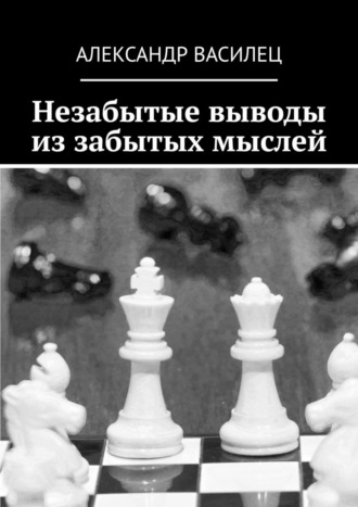 Обложка книги «Незабытые выводы из забытых мыслей»