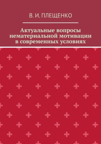 Обложка книги «Актуальные вопросы нематериальной мотивации в современных условиях»