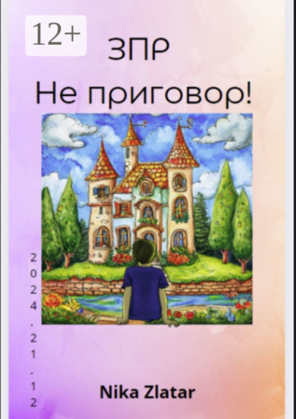 Обложка книги «ЗПР – Не приговор!»
