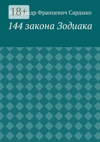Обложка книги «144 закона Зодиака»