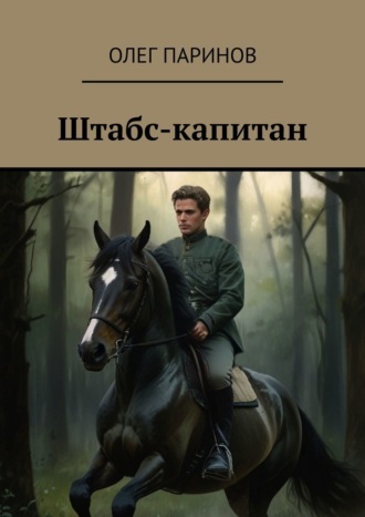 Обложка книги «Штабс-капитан»