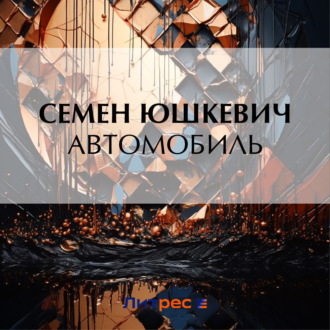 Обложка книги «Автомобиль»