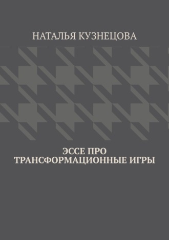Обложка книги «Эссе про трансформационные игры»