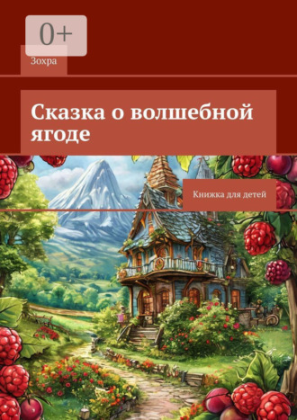 Сказка о волшебной ягоде. Книжка для детей. 