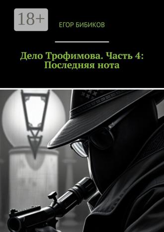 Обложка книги «Дело Трофимова. Часть 4: Последняя нота»