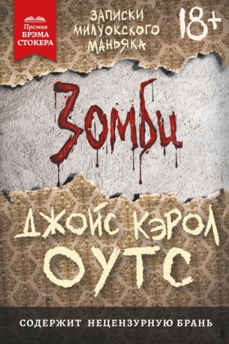 Обложка книги «Зомби. Записки милуокского маньяка»