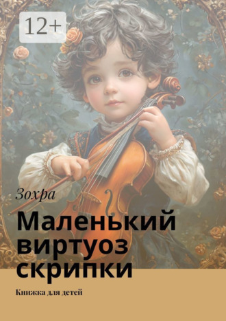 Обложка книги «Маленький виртуоз скрипки. Книжка для детей»