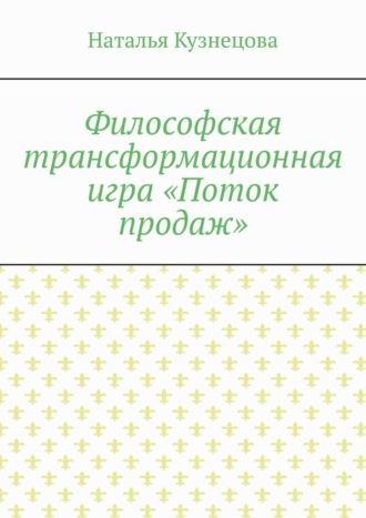Обложка книги «Философская трансформационная игра «Поток продаж»»