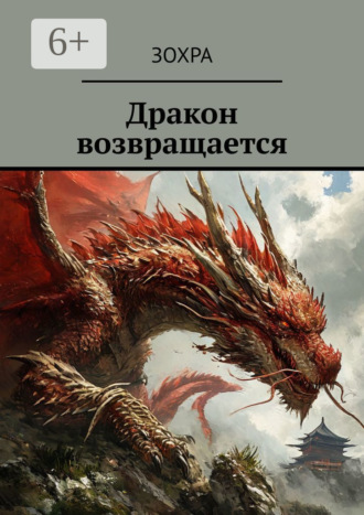 Обложка книги «Дракон возвращается»
